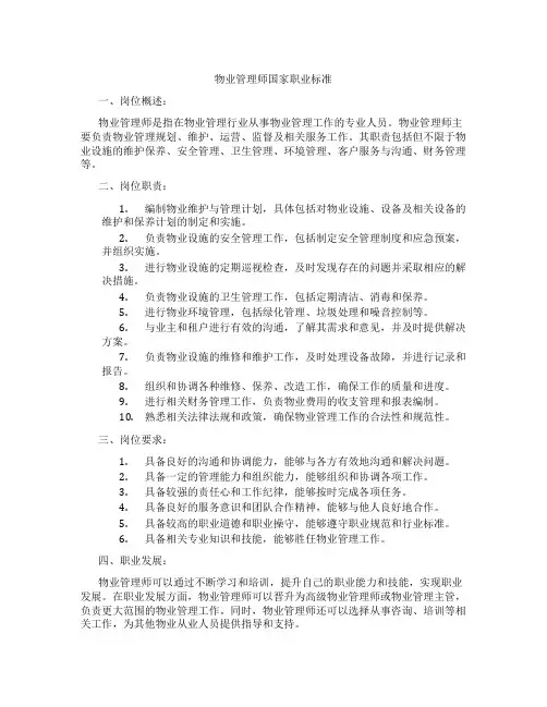 物业管理师国家职业标准