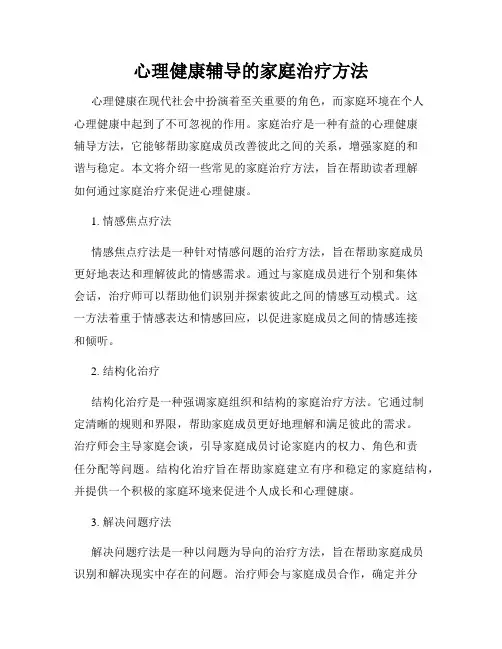 心理健康辅导的家庭治疗方法