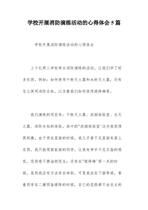 学校开展消防演练活动的心得体会5篇