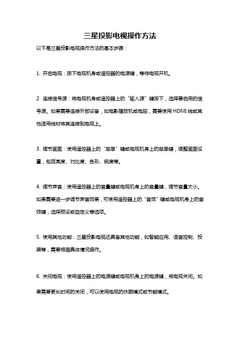 三星投影电视操作方法