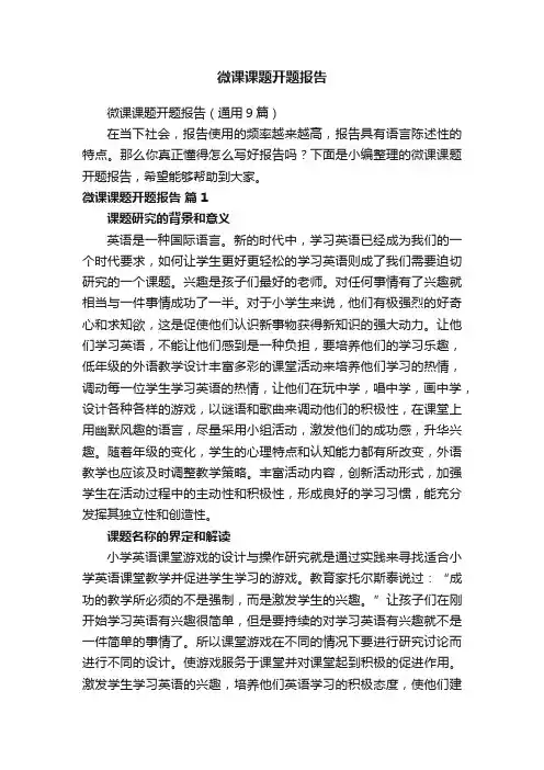 微课课题开题报告（通用9篇）