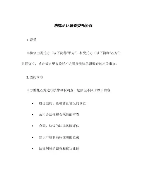 法律尽职调查委托协议