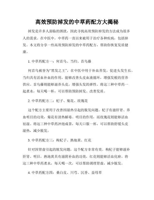高效预防掉发的中草药配方大揭秘