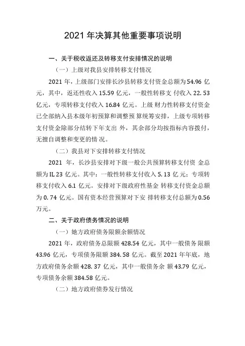 2021年决算其他重要事项说明