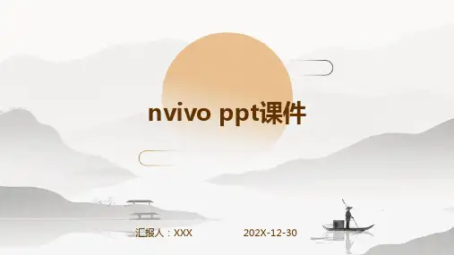 nvivo ppt课件