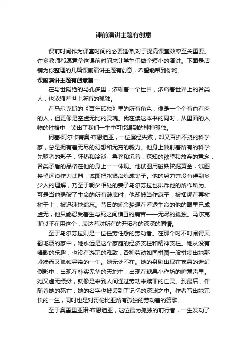 课前演讲主题有创意