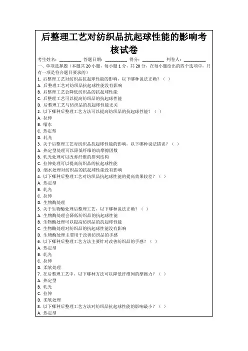 后整理工艺对纺织品抗起球性能的影响考核试卷