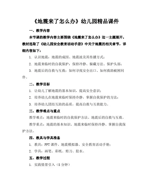 《地震来了怎么办》幼儿园精品课件