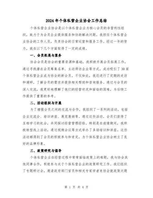 2024年个体私营企业协会工作总结(二篇)