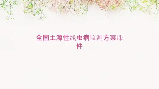 全国土源性线虫病监测方案课件