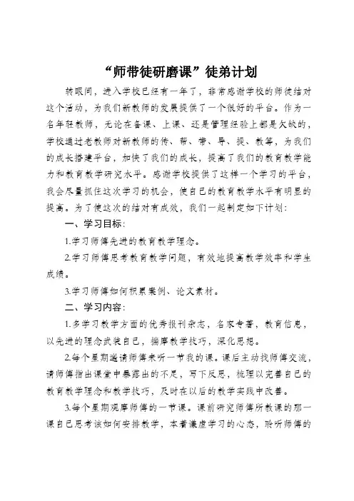 “师带徒研磨课”徒弟计划和总结