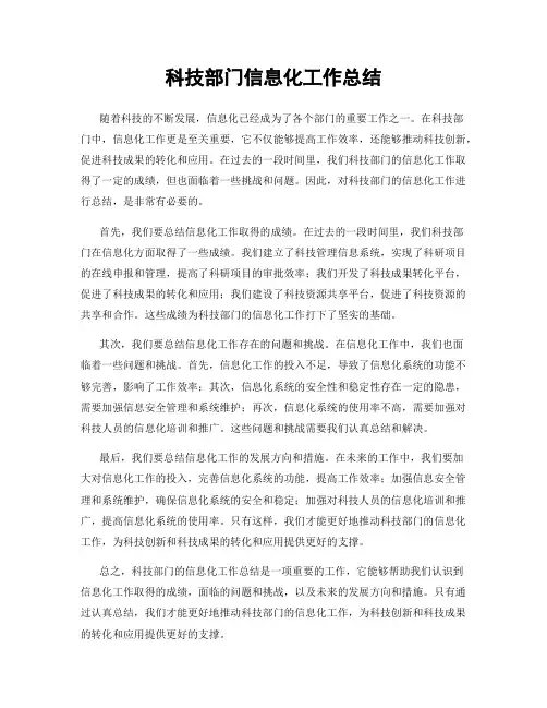 科技部门信息化工作总结