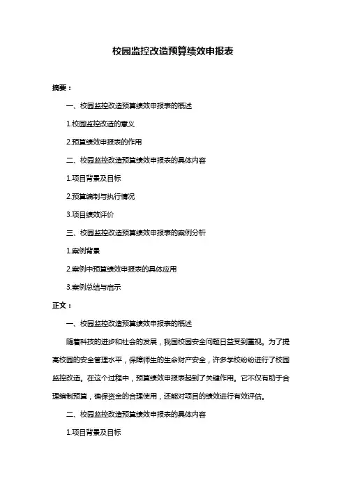 校园监控改造预算绩效申报表