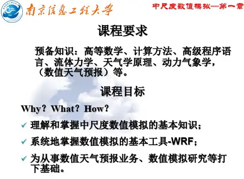 中小尺度天气动力学课件 第1章+中尺度数值模拟-绪论
