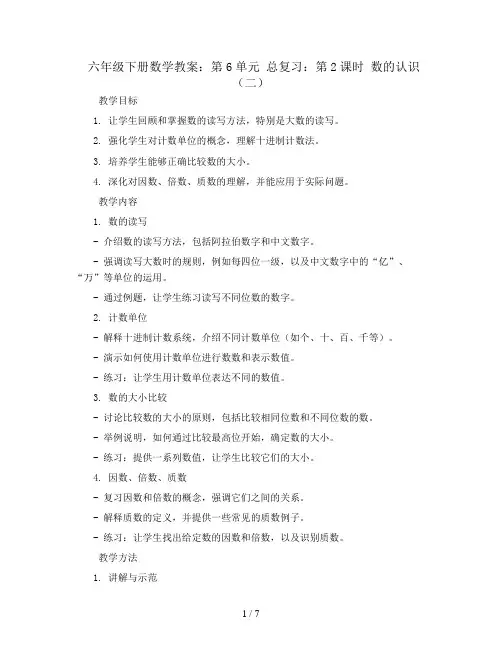 六年级下册数学教案-第6单元 总复习：第2课时 数的认识(二) 计数单位、数的读写及大小比较因数、倍