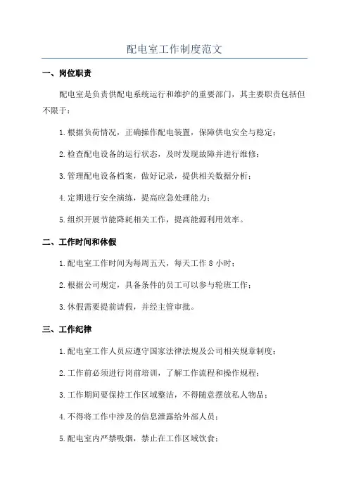 配电室工作制度范文