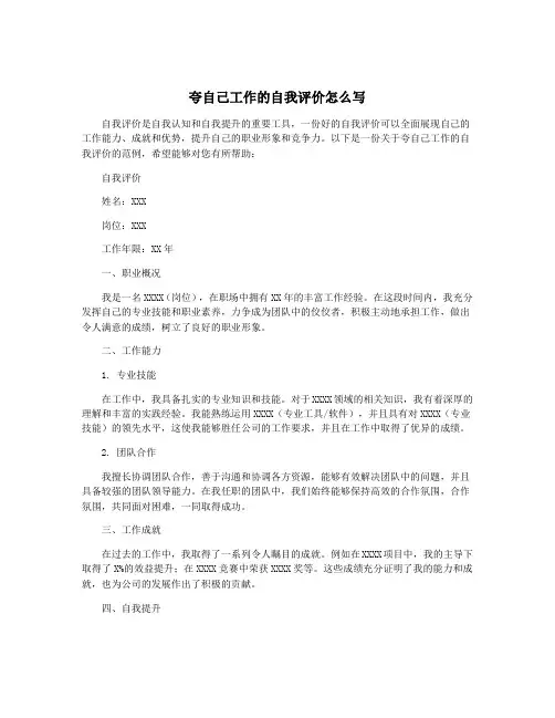 夸自己工作的自我评价怎么写
