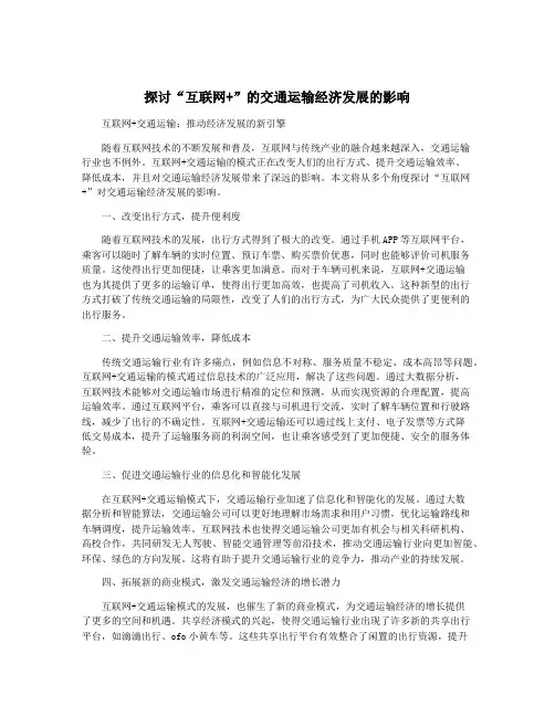 探讨“互联网+”的交通运输经济发展的影响