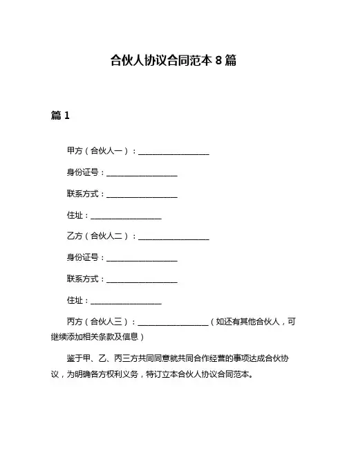 合伙人协议合同范本8篇