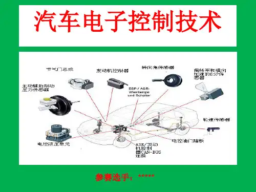 汽车电子控制技术(汽车,信息化教学大赛,说课课件)