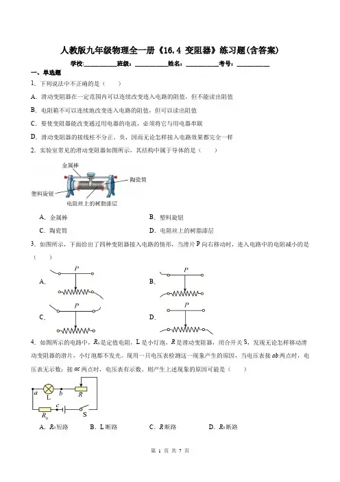 人教版九年级物理全一册《16.4 变阻器》练习题(含答案)
