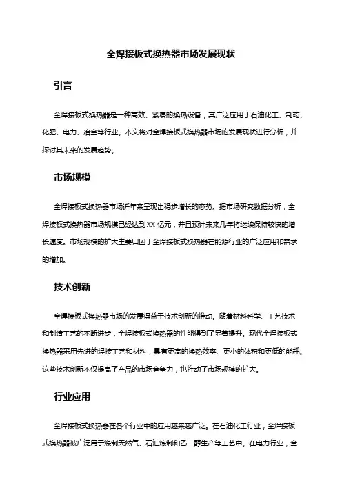2024年全焊接板式换热器市场发展现状
