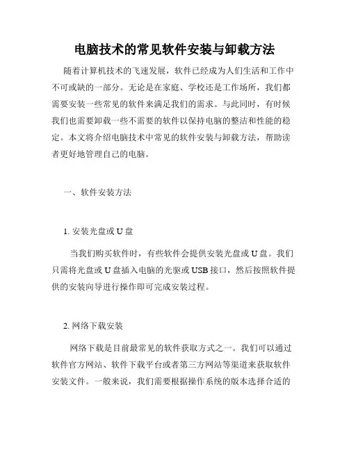 电脑技术的常见软件安装与卸载方法