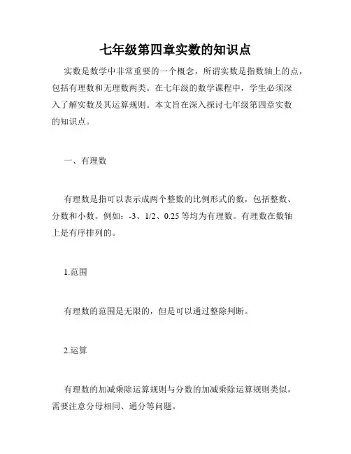 七年级第四章实数的知识点