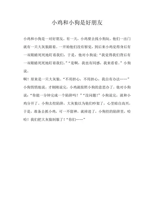 小学童话小鸡和小狗是好朋友