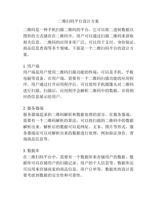 二维扫码平台设计方案