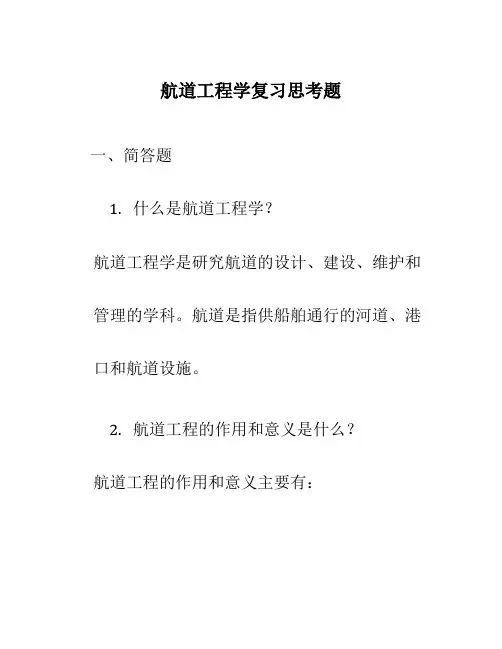 航道工程学复习思考题