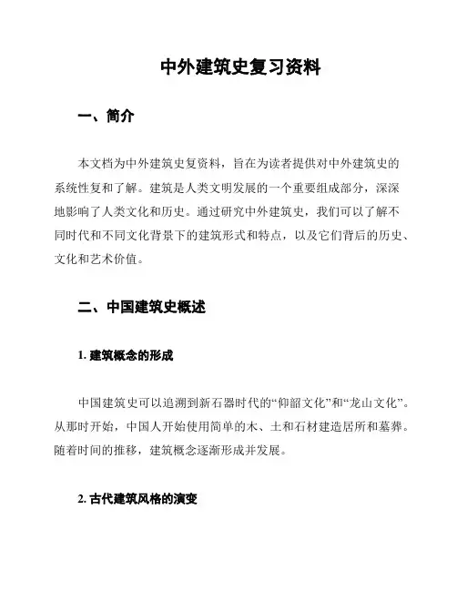 中外建筑史复习资料