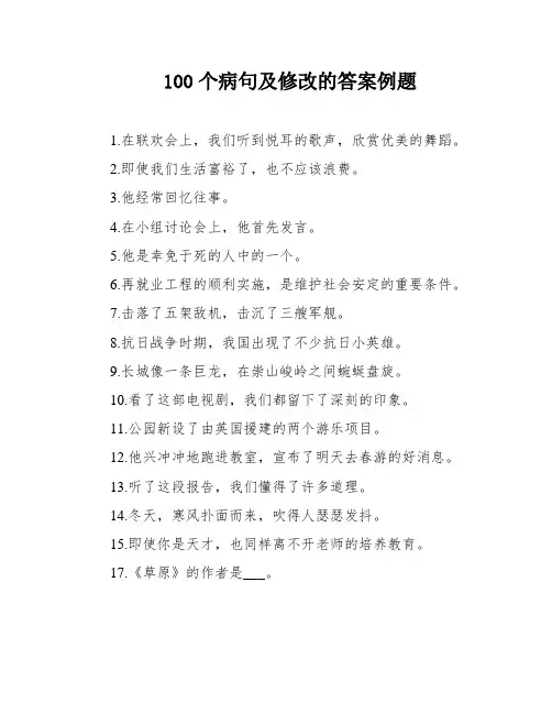 100个病句及修改的答案例题