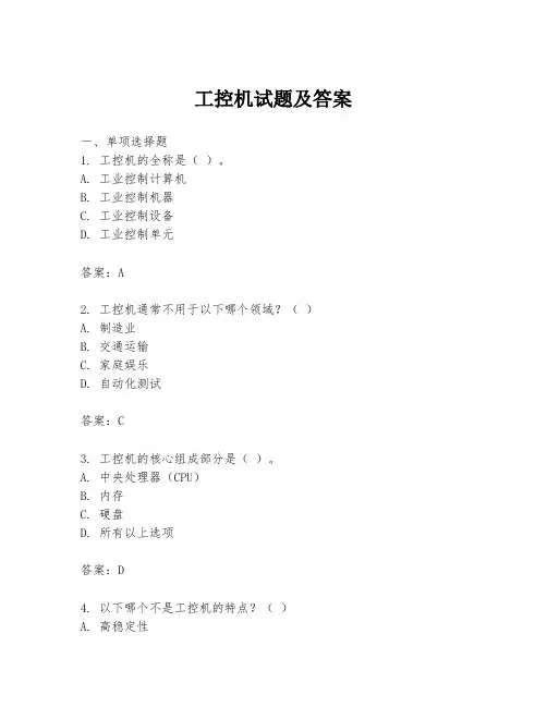 工控机试题及答案