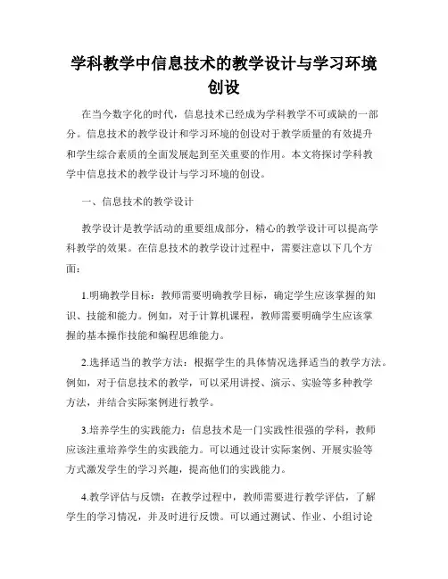 学科教学中信息技术的教学设计与学习环境创设