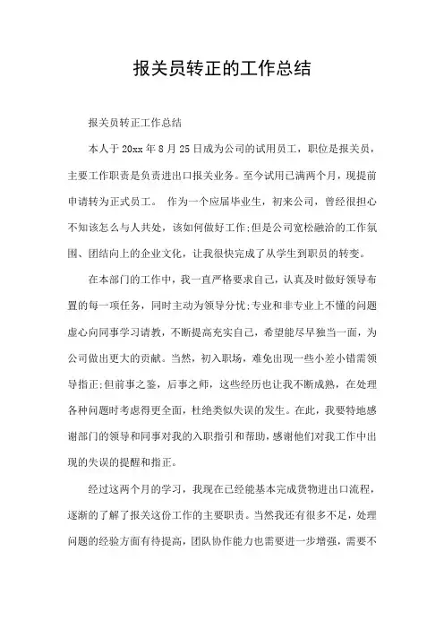 报关员转正的工作总结