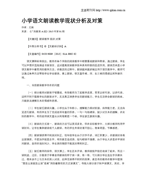 小学语文朗读教学现状分析及对策