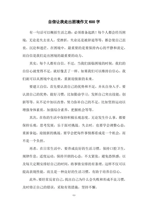 自信让我走出困境作文600字
