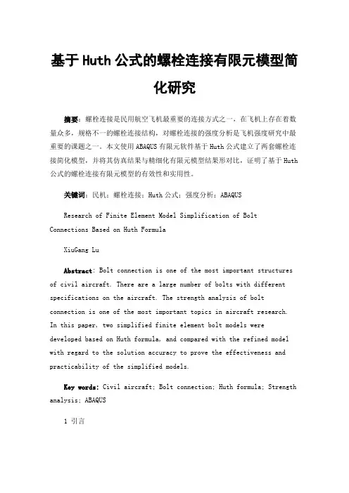 基于Huth公式的螺栓连接有限元模型简化研究