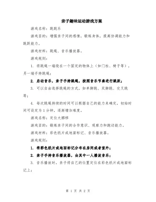 亲子趣味运动游戏方案