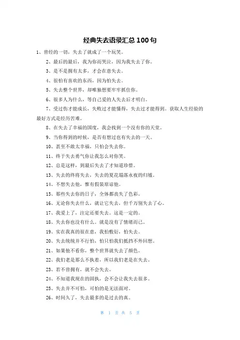 经典失去语录汇总100句