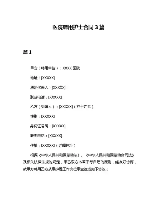 医院聘用护士合同3篇