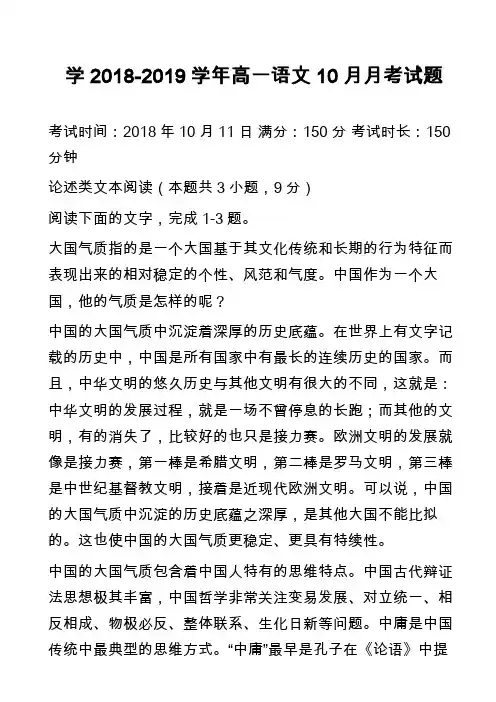 学2018-2019学年高一语文10月月考试题