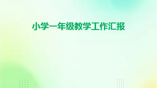 小学一年级教学工作汇报PPT