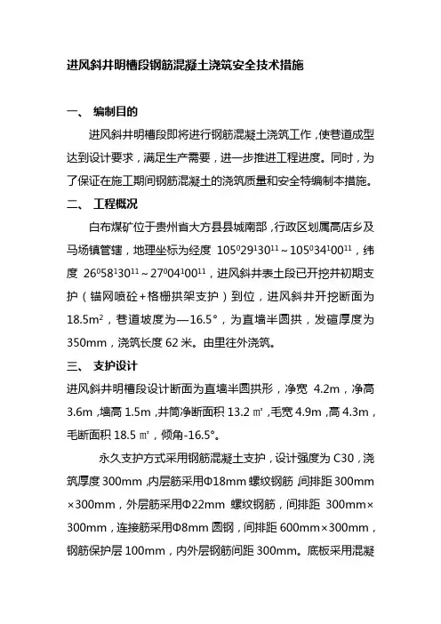 进风斜井明槽段钢筋混凝土浇筑安全技术措施