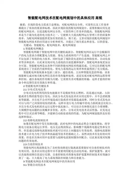 智能配电网技术在配电网规划中的具体应用 高锐