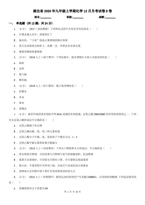 湖北省2020年九年级上学期化学12月月考试卷D卷