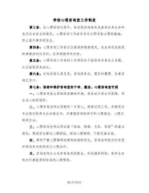 学校心理咨询室工作制度(5篇)