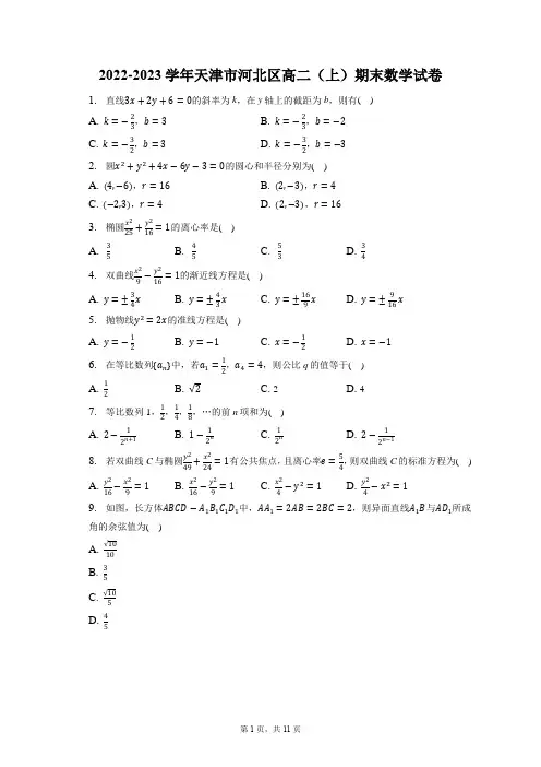 2022-2023学年天津市河北区高二(上)期末数学试卷(含答案解析)