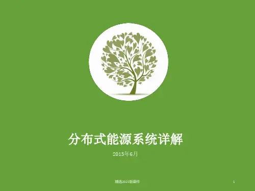 分布式能源系统详解